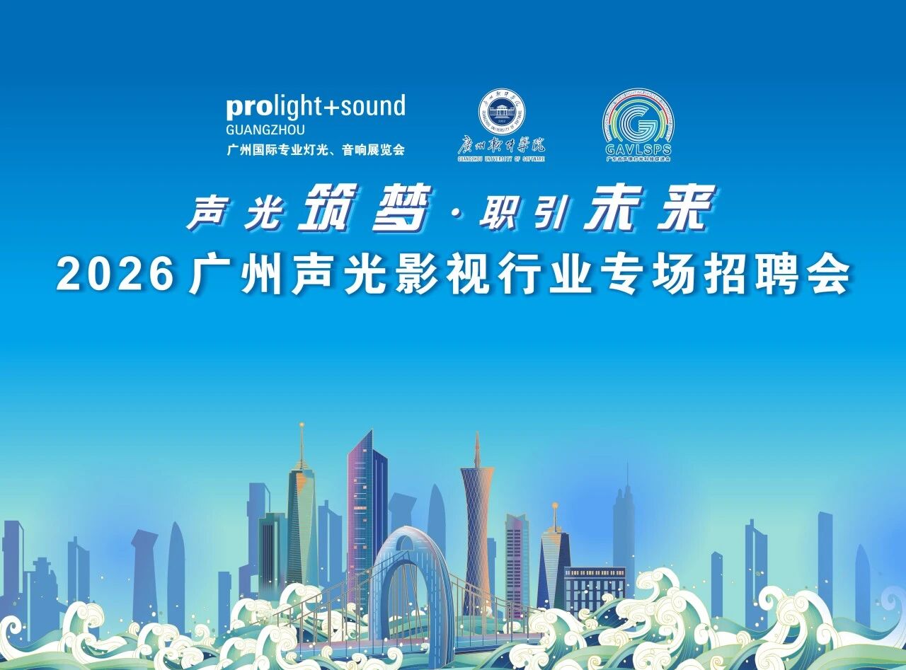 【活动回顾】2026广州声光影视行业专场招聘会在广州展同期圆满举办