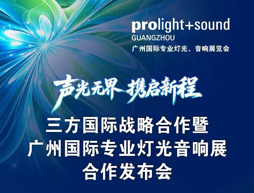 直播预告｜三方国际战略合作暨广州展合作发布会9月23日全程直播