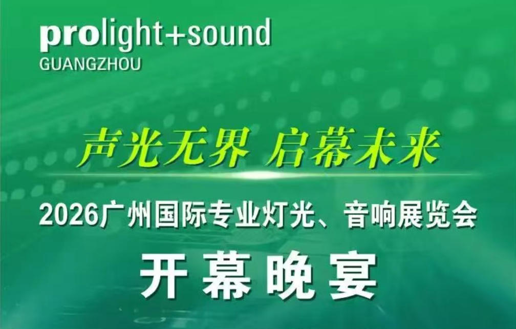 2026广州展开幕晚宴今晚18:00直播开启，邀您云端共赴盛会