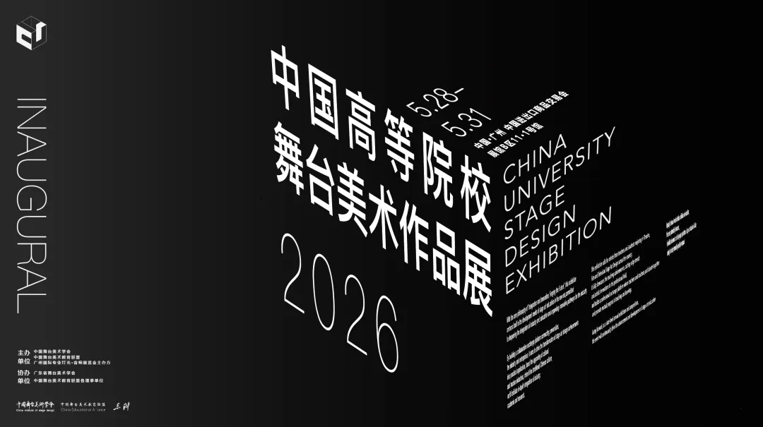 首届中国高等院校舞美展近2000件作品彰显舞美教育新高度