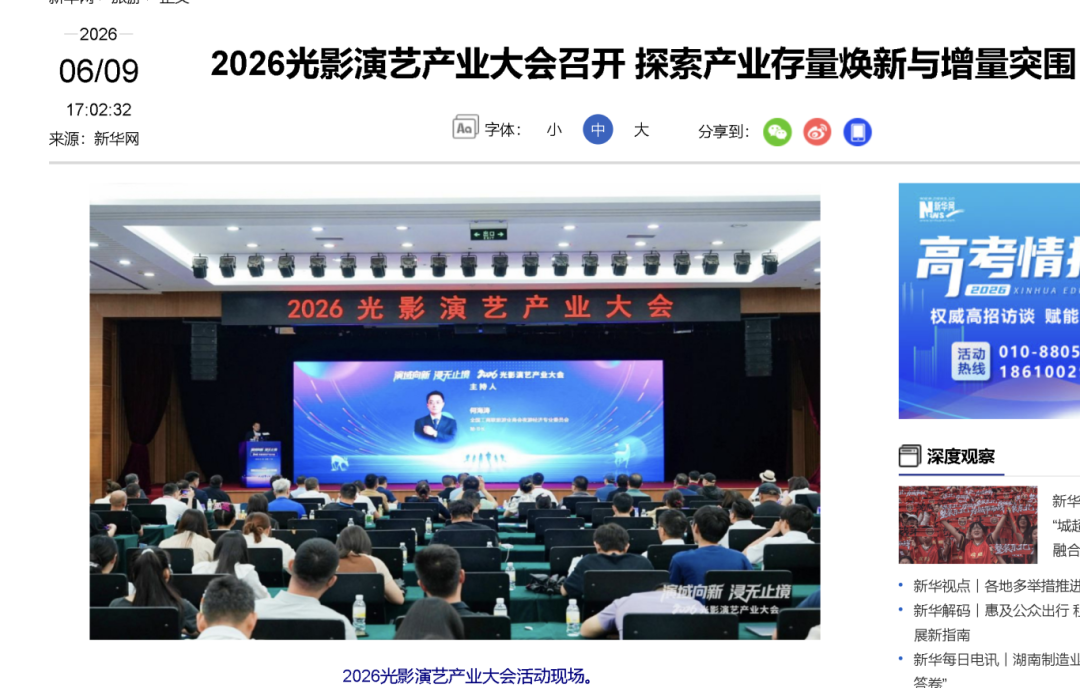 【同期活动回顾】“2026光影演艺产业大会”圆满落幕，聚焦存量焕新与增量突围