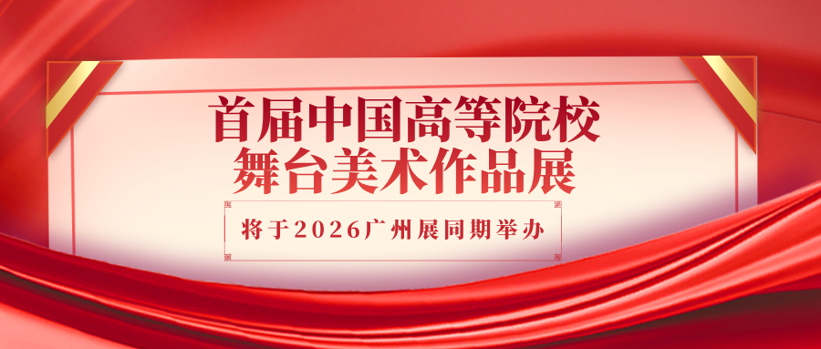 重磅官宣！首届中国高等院校舞台美术作品展将于2026广州展同期举办
