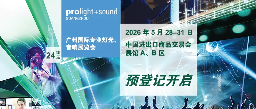 2026广州国际专业灯光、音响展览会观众预登记火热开启！